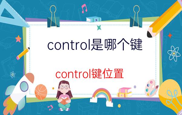 control是哪个键 control键位置